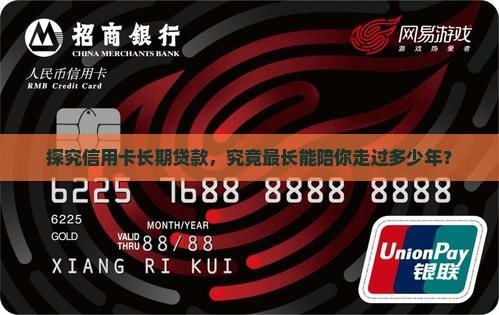 信用卡的长期贷款是多久
