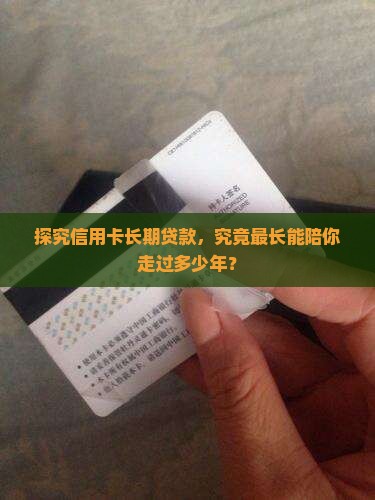 信用卡的长期贷款是多久