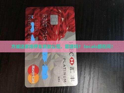 方城抵押车贷款公司