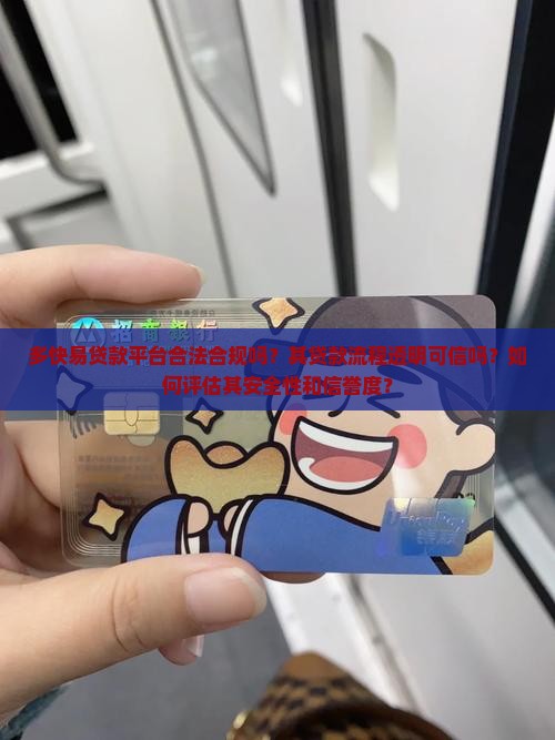 多快易贷款平台正规吗