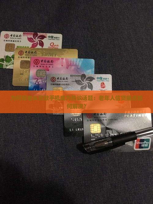 帮老头贷款手机