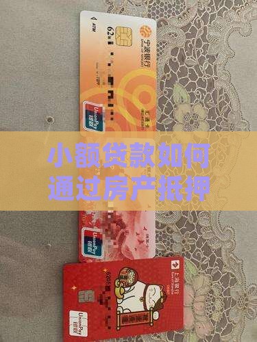 小额贷款能抵押房产 小额贷款能抵押房产