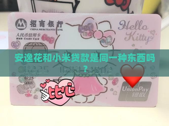 安逸花是小米贷款吗