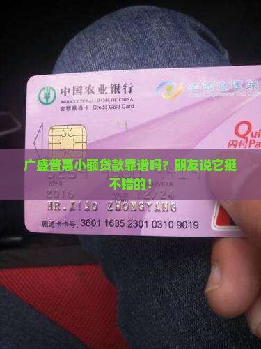 广盛普惠小额贷款可靠吗