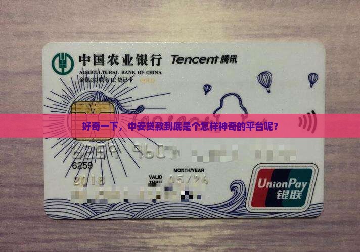 中安贷款是什么平台