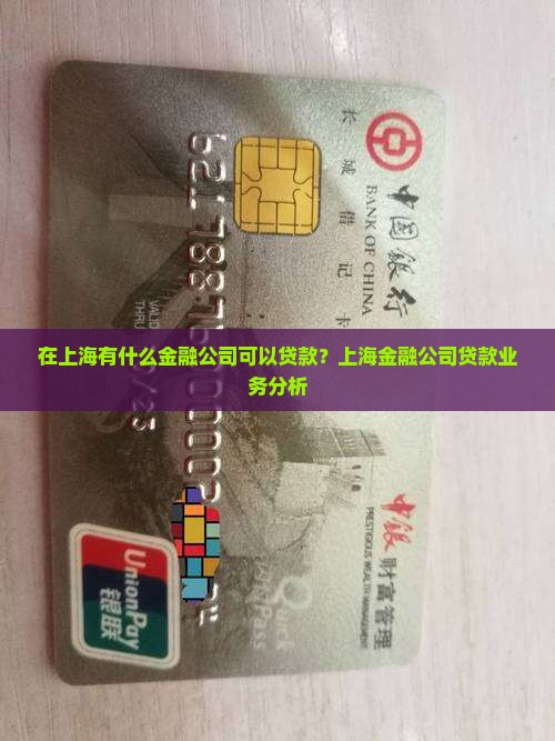 在上海有什么金融公司可以贷款