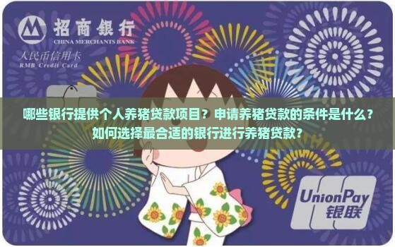 哪个银行有个人养猪贷款 哪个银行有个人养猪贷款