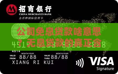 公司免息贷款啥意思
