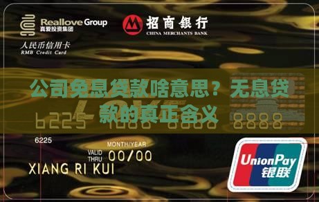 公司免息贷款啥意思