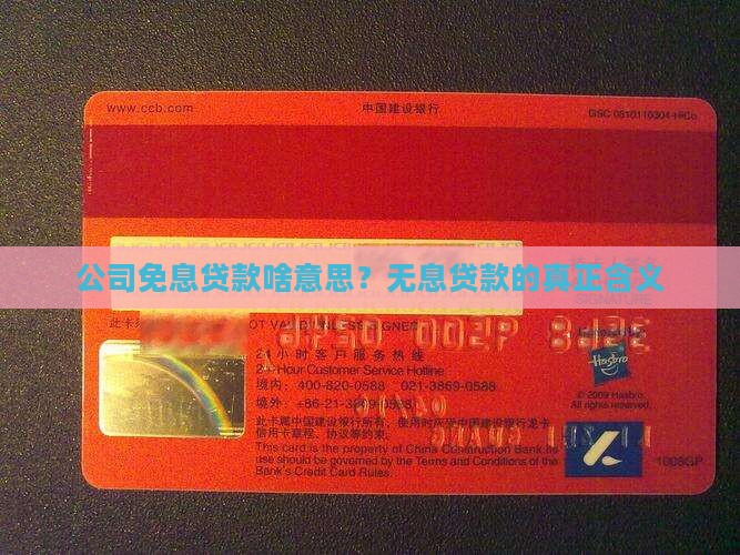 公司免息贷款啥意思