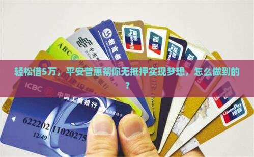 平安普惠无抵押贷款5万