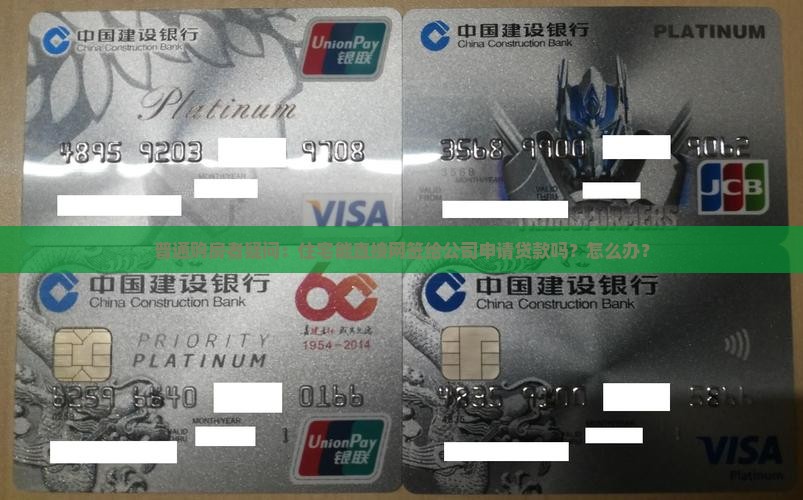 住宅可否网签给公司贷款