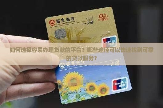 哪些平台容易找人贷款呢 哪些平台容易找人贷款呢