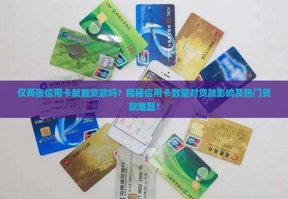 只有两个信用卡能贷款吗