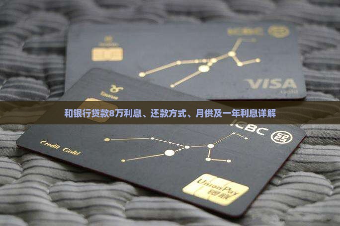 和银行贷款8万