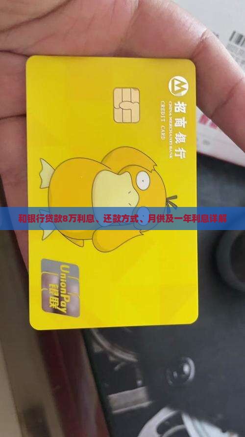 和银行贷款8万