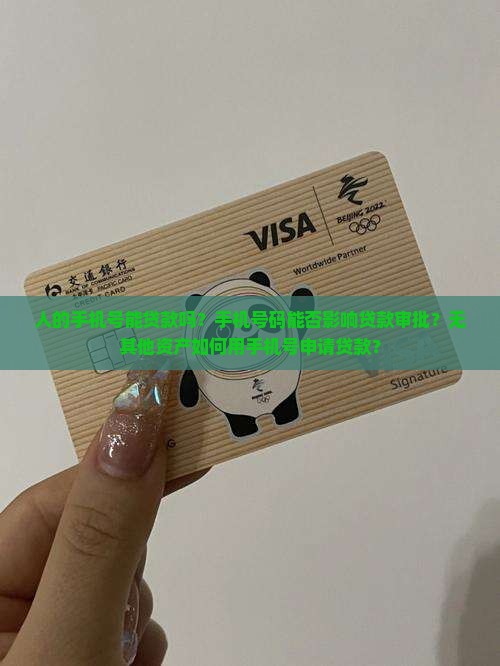 人的手机号能贷款吗
