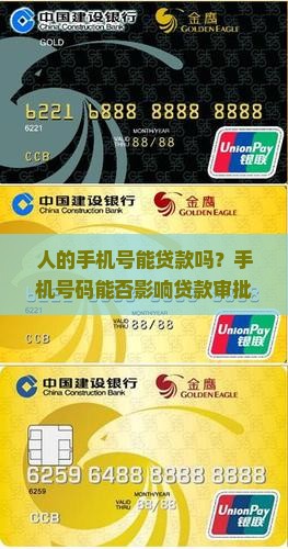 人的手机号能贷款吗
