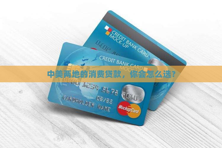 中美消费贷款