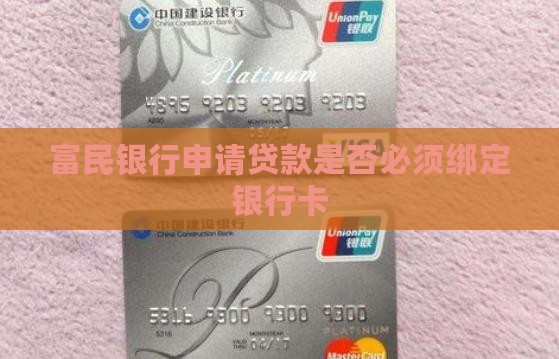 富民贷贷款需要银行卡吗