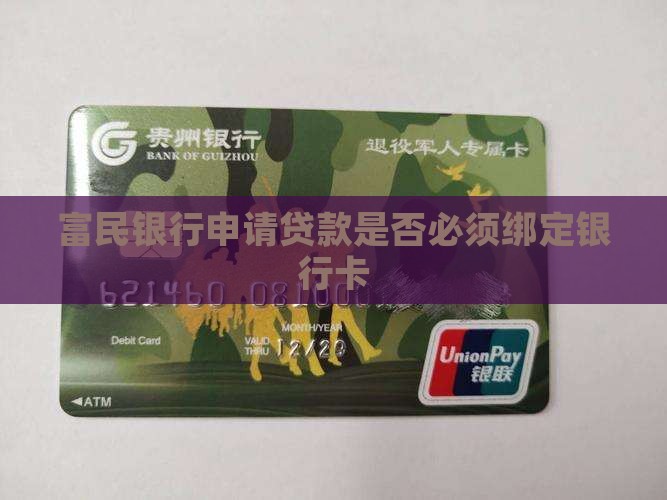 富民贷贷款需要银行卡吗