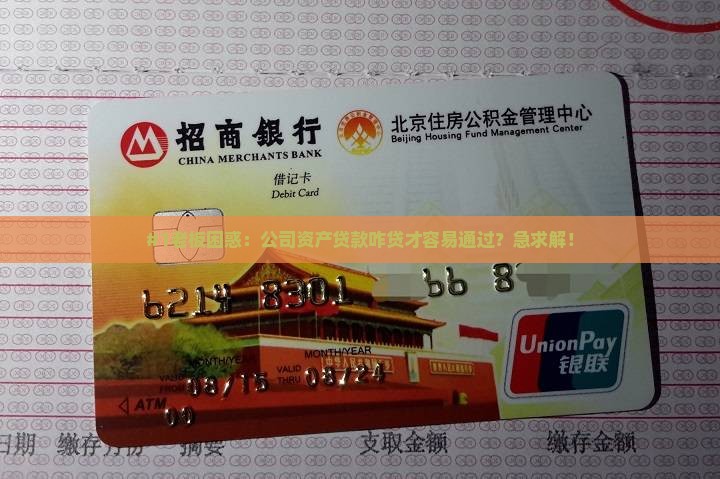 公司资产贷款怎么贷的呢
