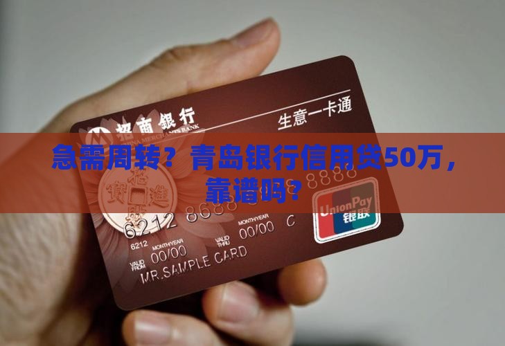 青岛银行信用贷款50万