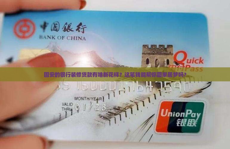 固安银行装修贷款政策 固安银行装修贷款政策