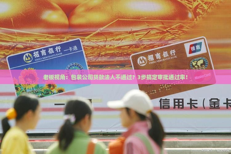 包装公司贷款法人