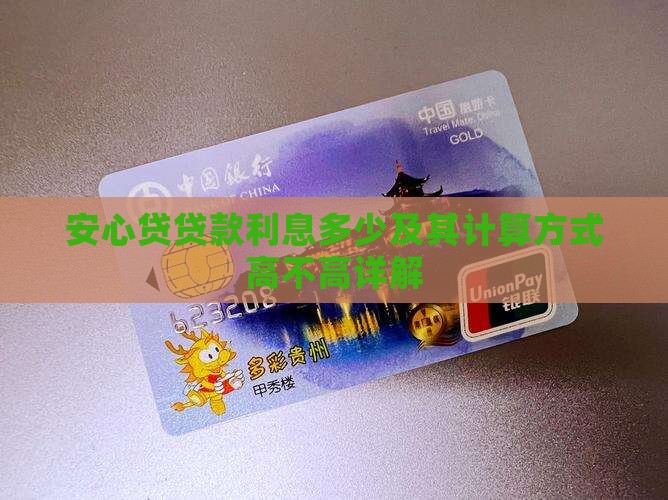 安心贷贷款利息