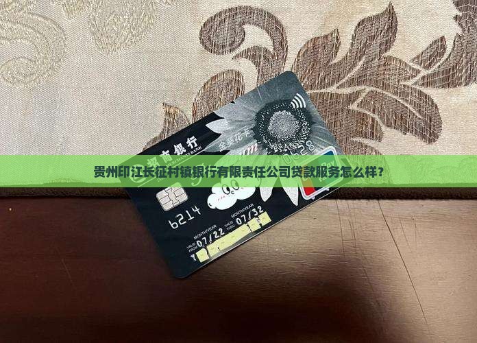 印江长征银行好贷款吗