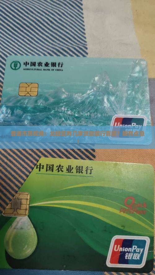 北碚区贷款银行