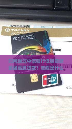 中信银行低息置换高息贷款