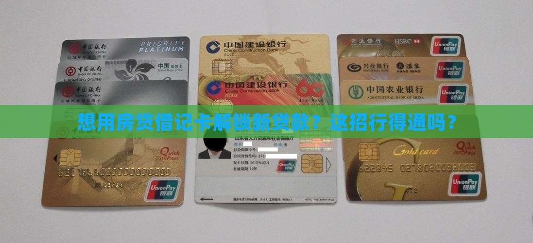 房贷借记卡可以抵押贷款吗
