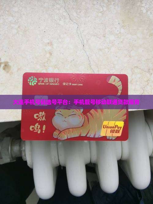 大连手机靓号贷款