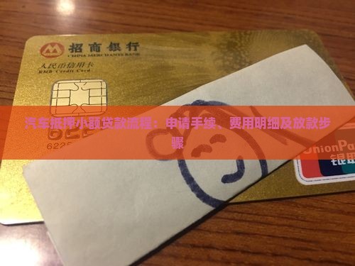 汽车抵押小额贷款流程
