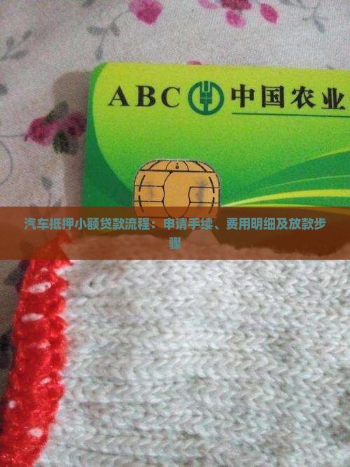 汽车抵押小额贷款流程