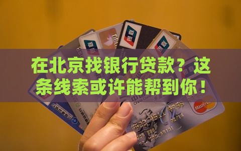 北京贷款对接银行