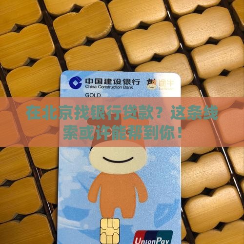 北京贷款对接银行