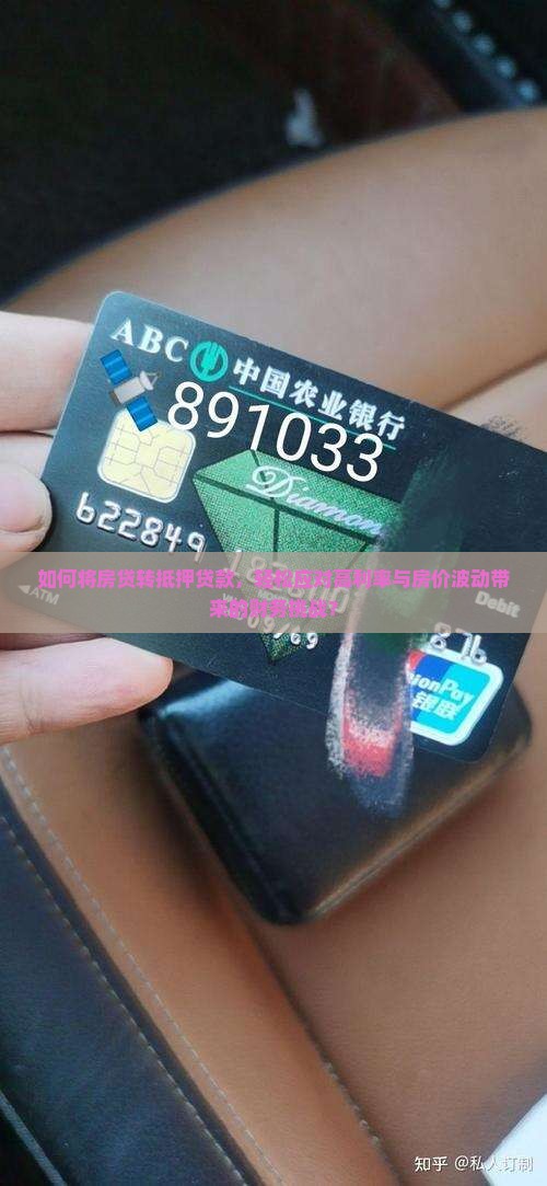如何将房贷转抵押贷款