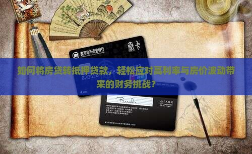 如何将房贷转抵押贷款