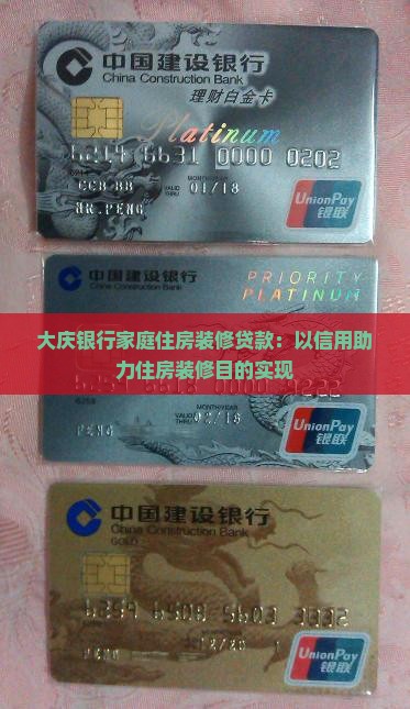 大庆银行装修贷款