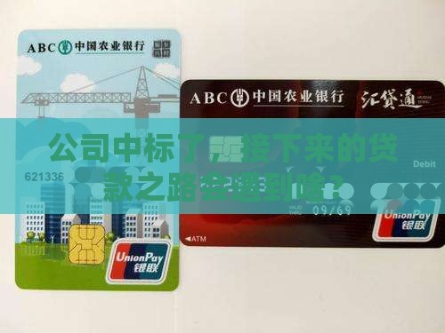 公司中标后贷款流程