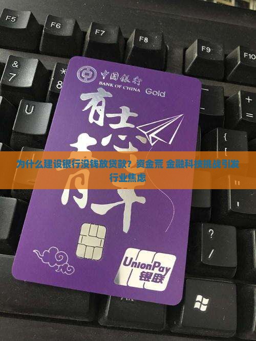 建设银行没钱放贷款