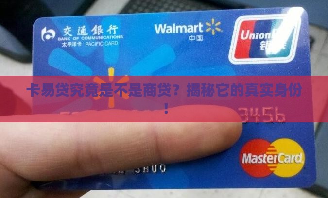 卡易贷是商业贷款吗