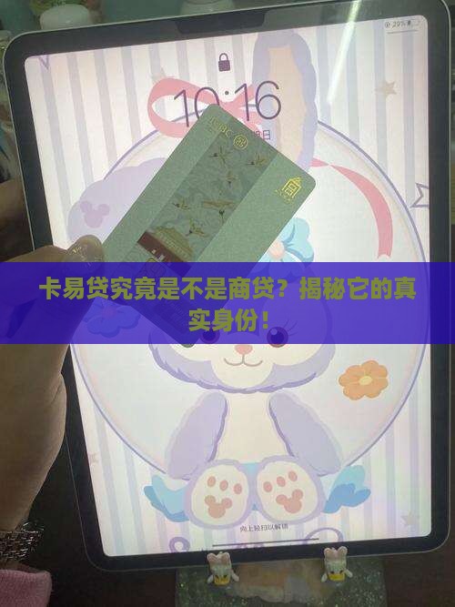 卡易贷是商业贷款吗