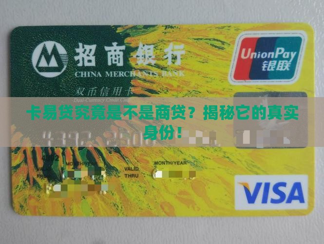 卡易贷是商业贷款吗