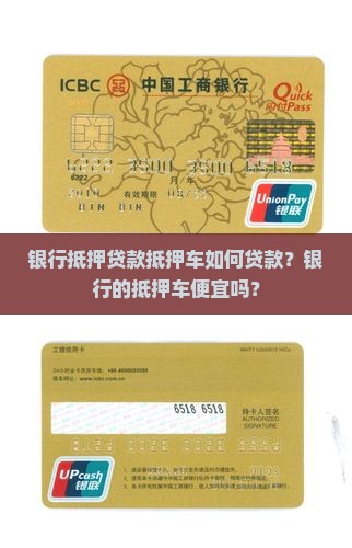 银行抵押贷款抵押车