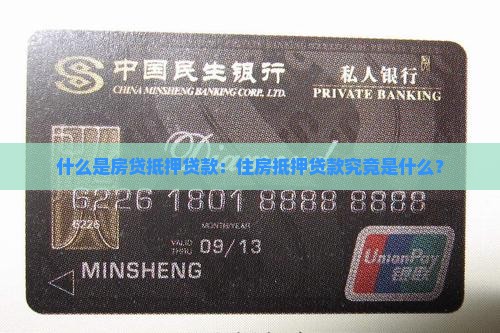 什么叫房贷抵押贷款