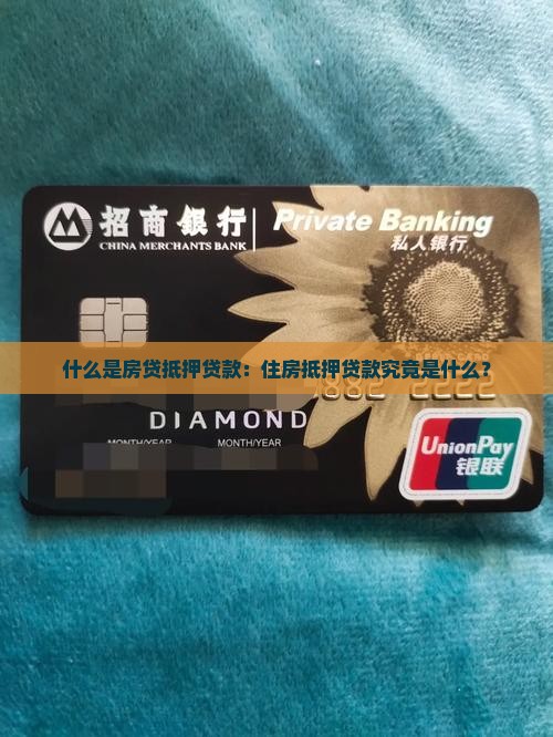 什么叫房贷抵押贷款